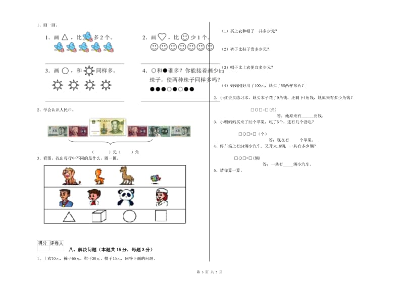 2019年实验小学一年级数学【下册】过关检测试卷 赣南版（含答案）.doc_第3页