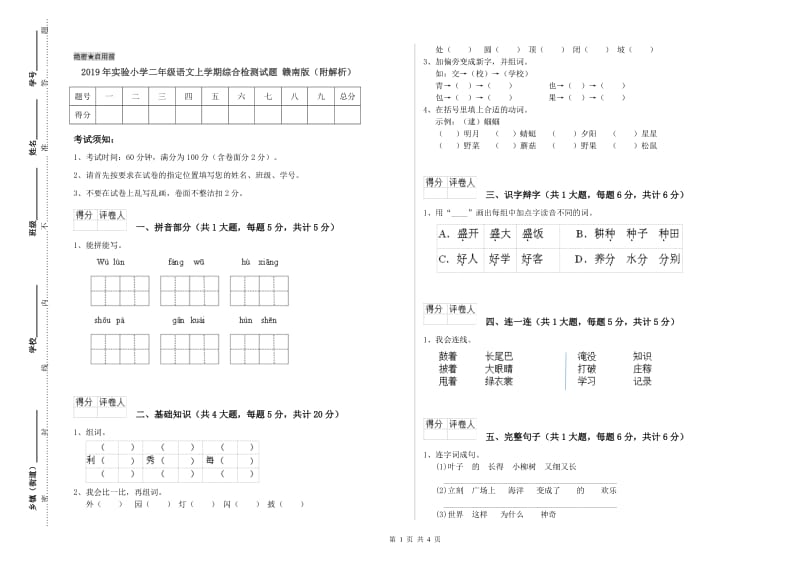 2019年实验小学二年级语文上学期综合检测试题 赣南版（附解析）.doc_第1页