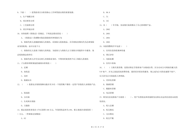 2019年中级银行从业考试《个人理财》真题模拟试卷 附解析.doc_第2页