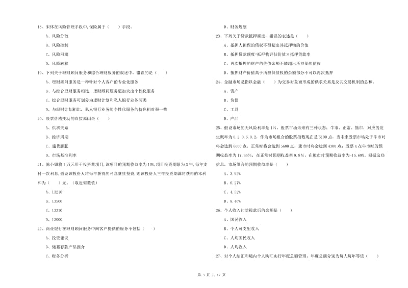 2019年中级银行从业考试《个人理财》真题模拟试卷 附解析.doc_第3页