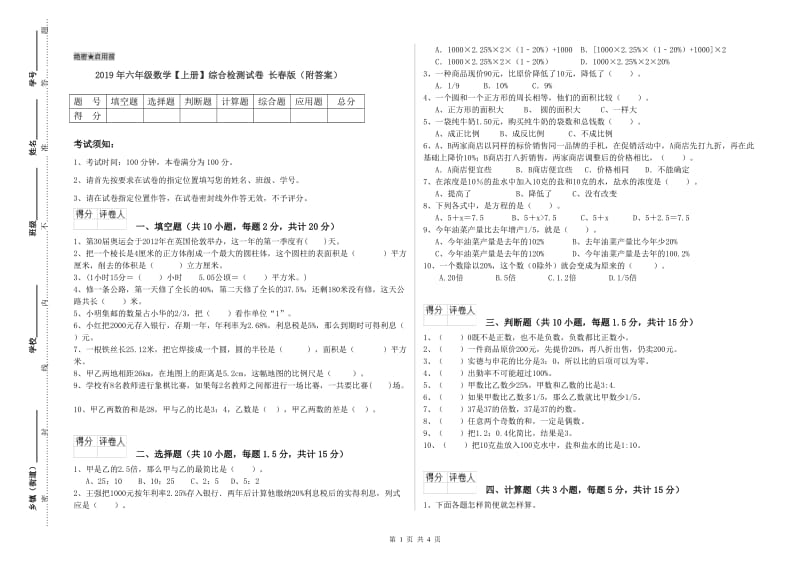 2019年六年级数学【上册】综合检测试卷 长春版（附答案）.doc_第1页