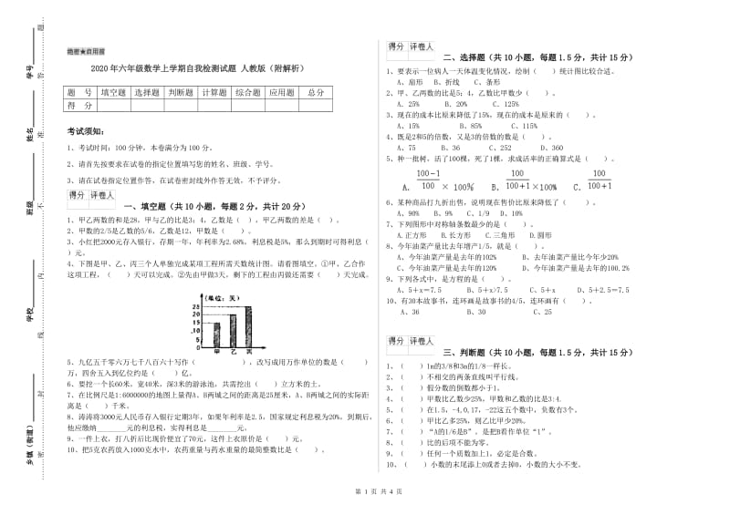 2020年六年级数学上学期自我检测试题 人教版（附解析）.doc_第1页