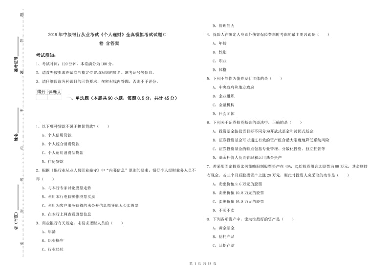 2019年中级银行从业考试《个人理财》全真模拟考试试题C卷 含答案.doc_第1页