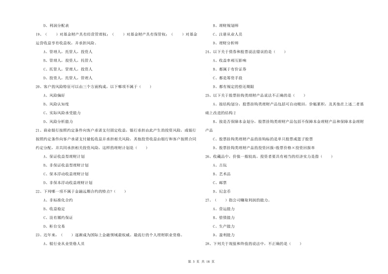 2019年中级银行从业考试《个人理财》全真模拟考试试题C卷 含答案.doc_第3页