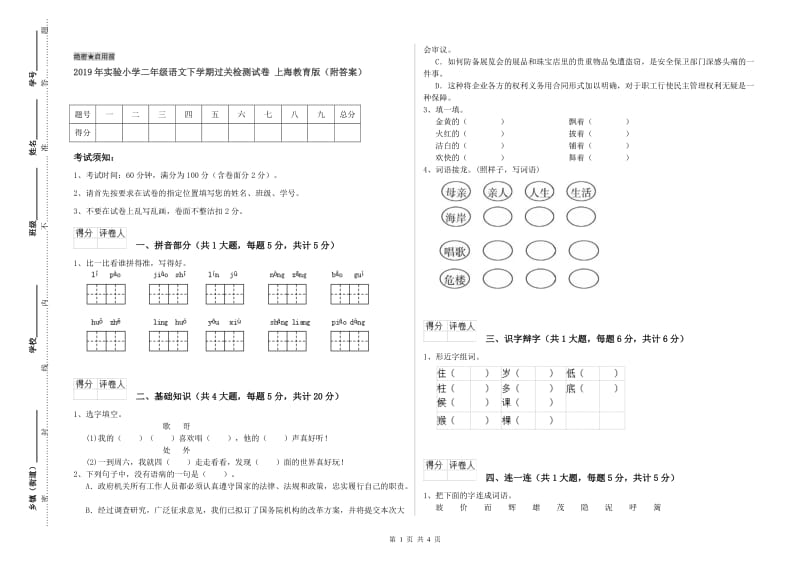 2019年实验小学二年级语文下学期过关检测试卷 上海教育版（附答案）.doc_第1页