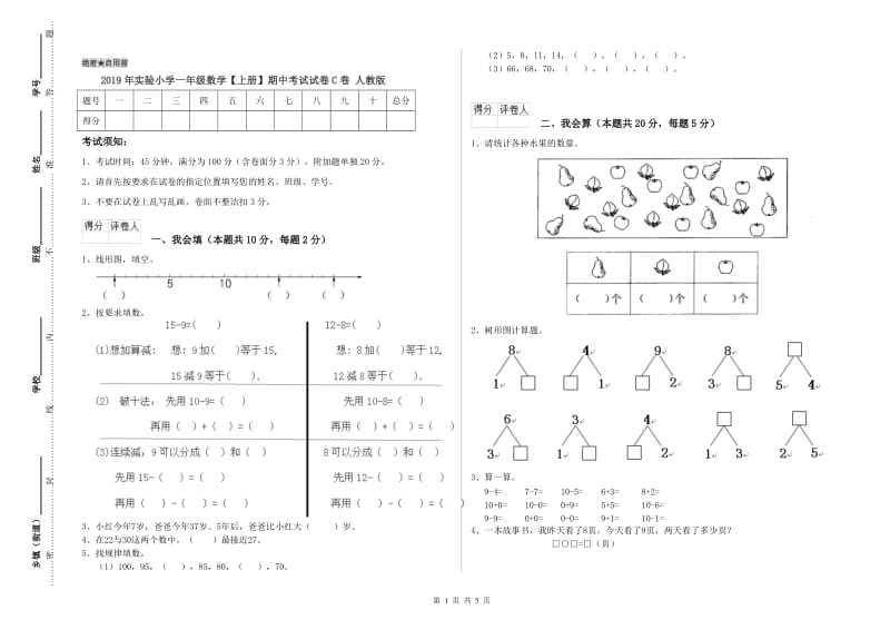 2019年实验小学一年级数学【上册】期中考试试卷C卷 人教版.doc_第1页