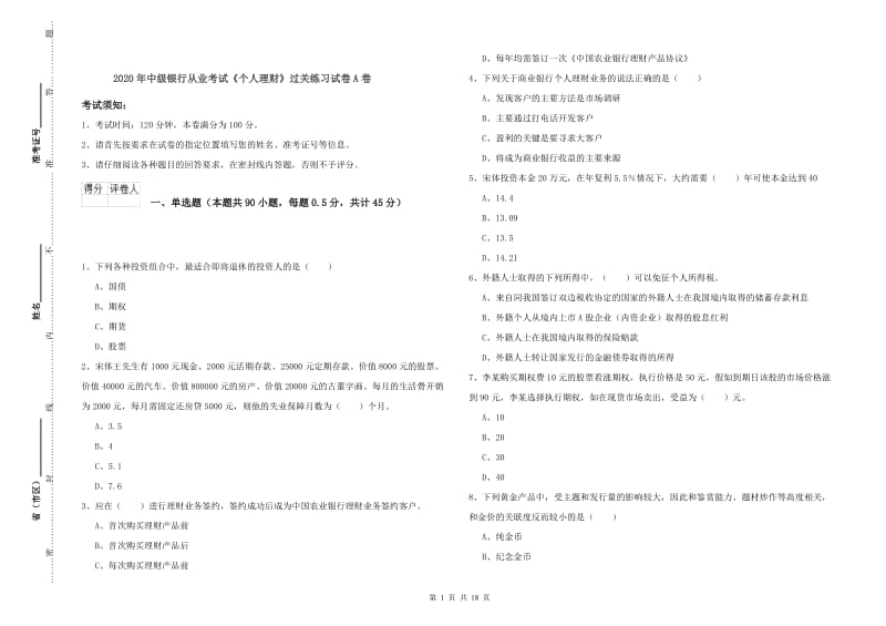 2020年中级银行从业考试《个人理财》过关练习试卷A卷.doc_第1页