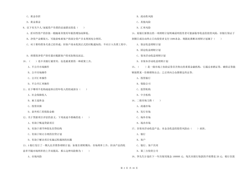 2020年中级银行从业考试《个人理财》过关练习试卷A卷.doc_第2页