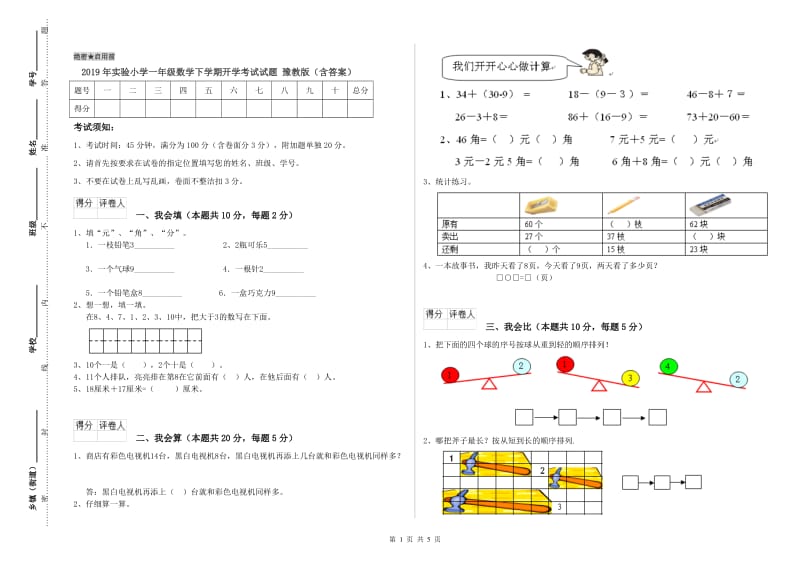 2019年实验小学一年级数学下学期开学考试试题 豫教版（含答案）.doc_第1页