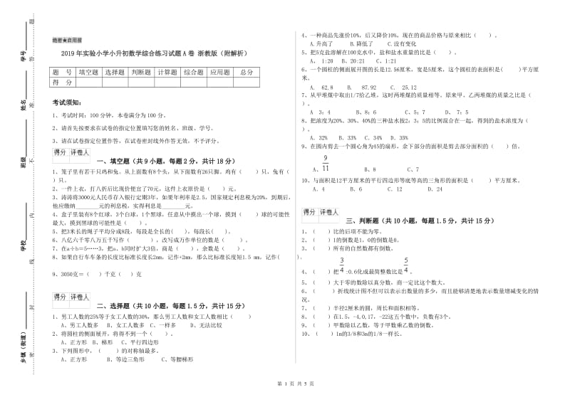 2019年实验小学小升初数学综合练习试题A卷 浙教版（附解析）.doc_第1页