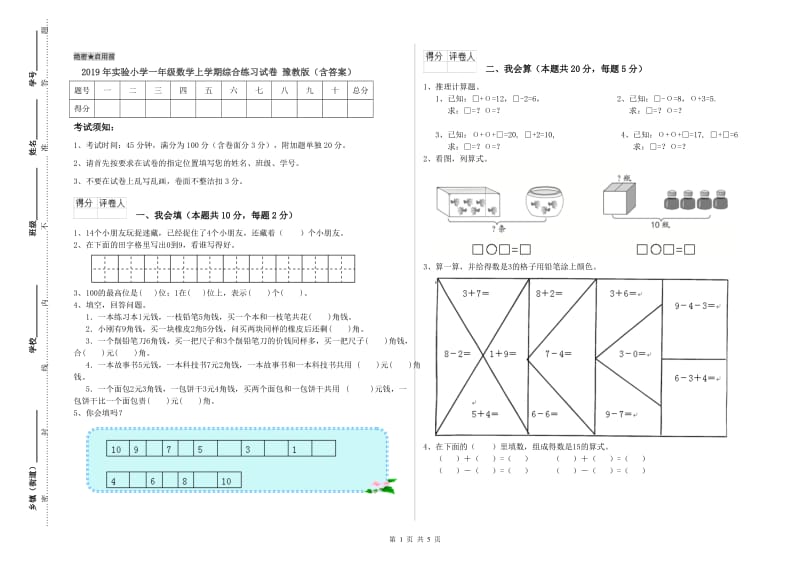 2019年实验小学一年级数学上学期综合练习试卷 豫教版（含答案）.doc_第1页