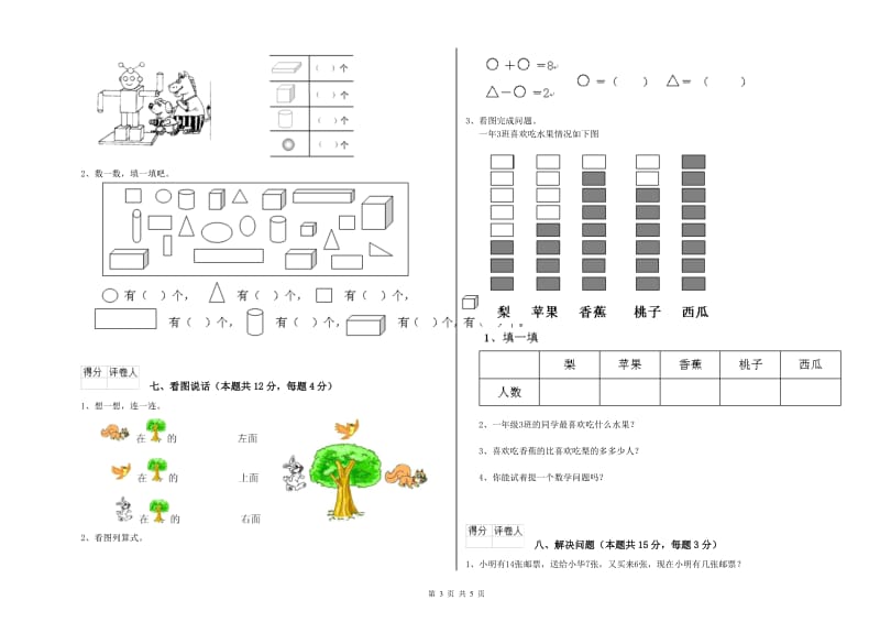 2019年实验小学一年级数学上学期自我检测试卷B卷 外研版.doc_第3页