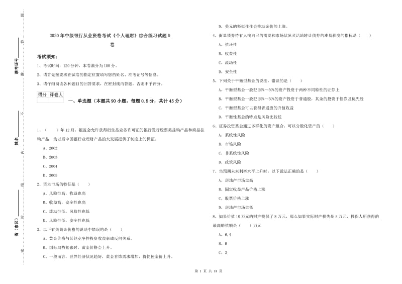 2020年中级银行从业资格考试《个人理财》综合练习试题D卷.doc_第1页