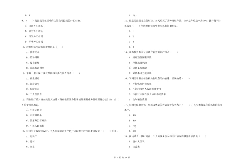 2020年中级银行从业资格考试《个人理财》综合练习试题D卷.doc_第2页