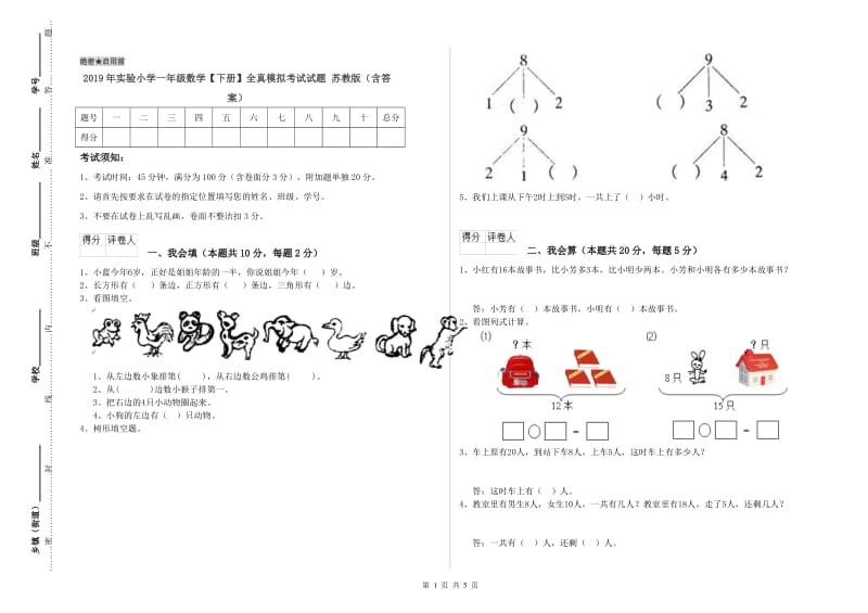 2019年实验小学一年级数学【下册】全真模拟考试试题 苏教版（含答案）.doc_第1页