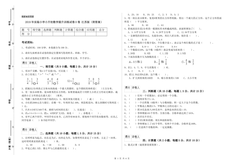 2019年实验小学小升初数学提升训练试卷D卷 江苏版（附答案）.doc_第1页