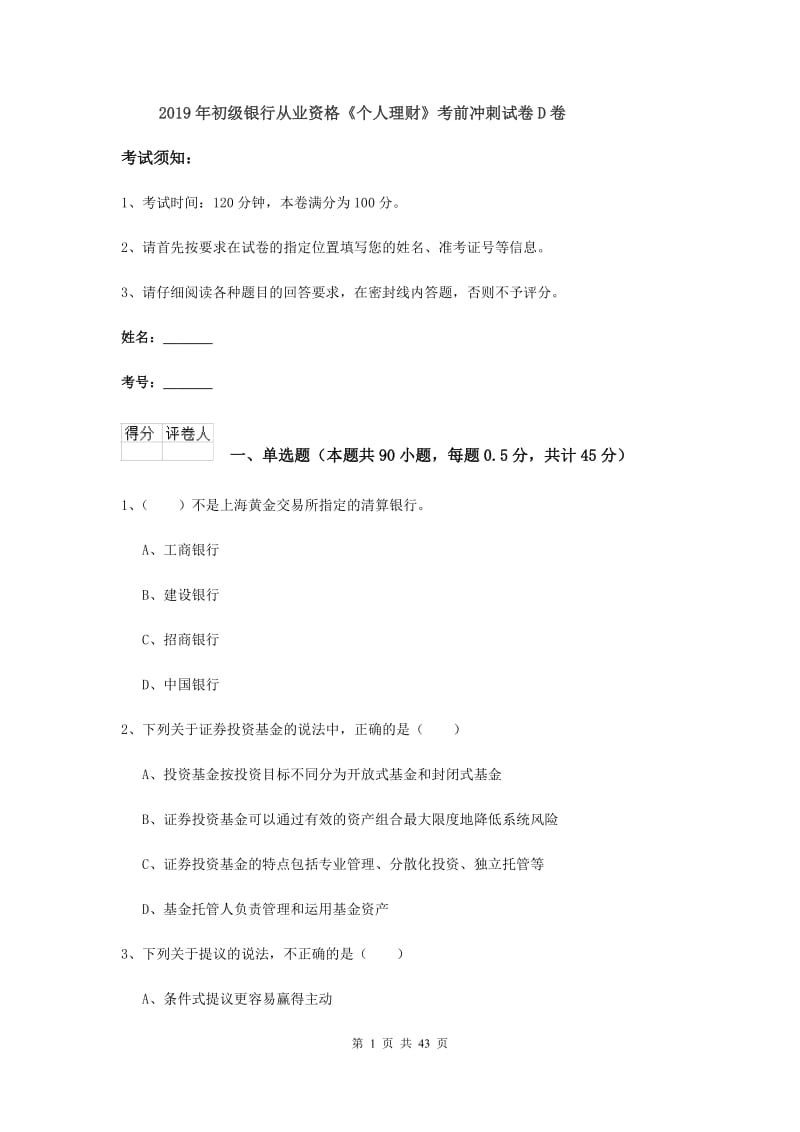 2019年初级银行从业资格《个人理财》考前冲刺试卷D卷.doc_第1页