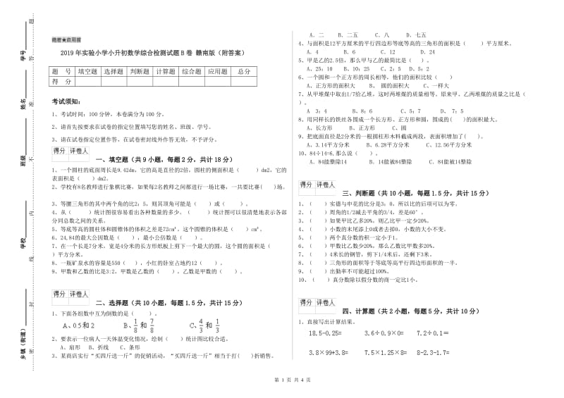 2019年实验小学小升初数学综合检测试题B卷 赣南版（附答案）.doc_第1页