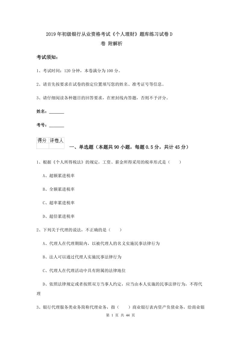 2019年初级银行从业资格考试《个人理财》题库练习试卷D卷 附解析.doc_第1页