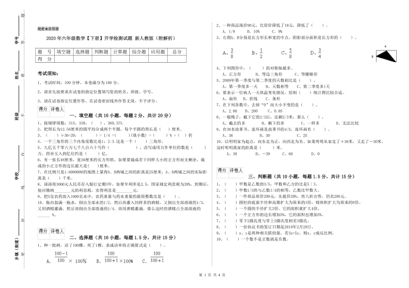 2020年六年级数学【下册】开学检测试题 新人教版（附解析）.doc_第1页