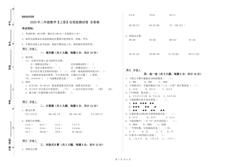 2020年二年级数学【上册】自我检测试卷 含答案.doc_第1页