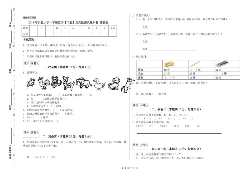 2019年实验小学一年级数学【下册】自我检测试题D卷 豫教版.doc_第1页