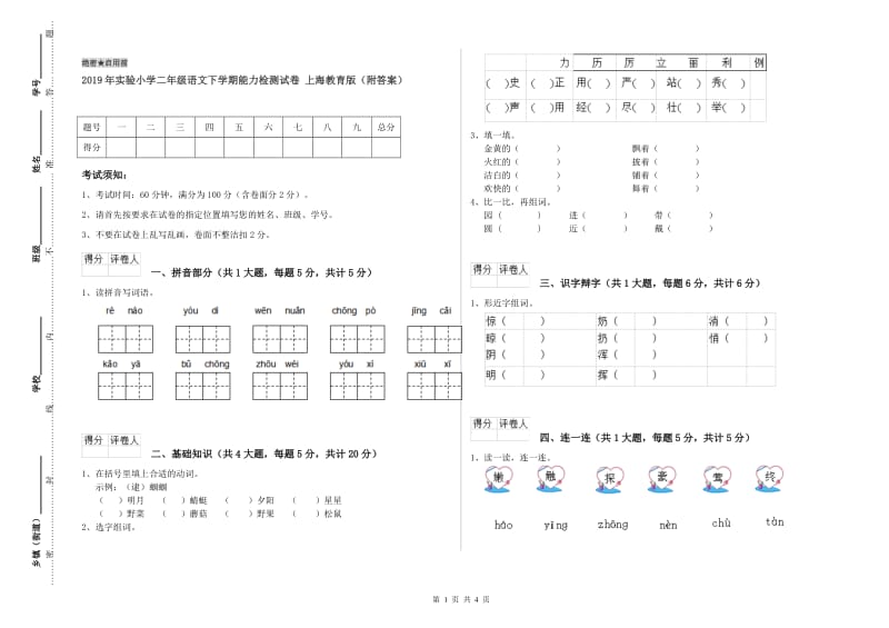 2019年实验小学二年级语文下学期能力检测试卷 上海教育版（附答案）.doc_第1页