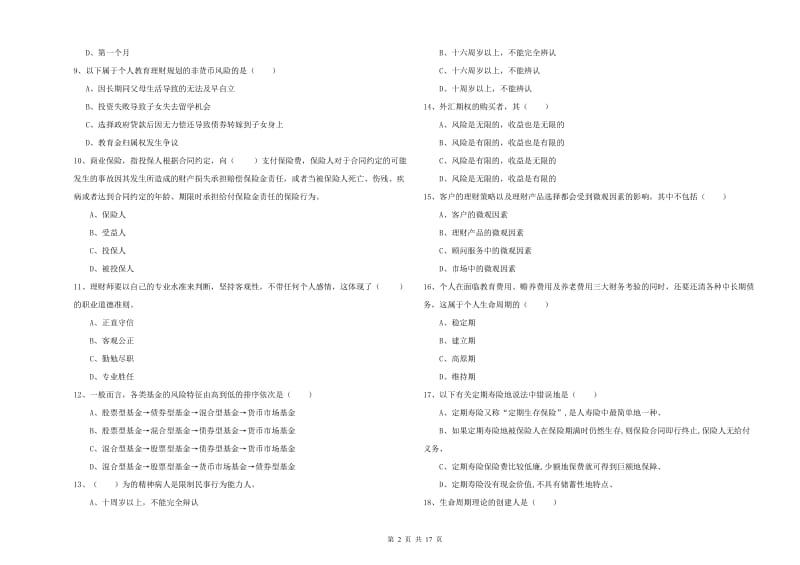 2020年中级银行从业资格证《个人理财》题库检测试题.doc_第2页