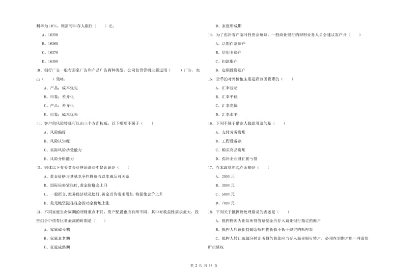 2020年中级银行从业资格证《个人理财》模拟考试试卷B卷 附答案.doc_第2页