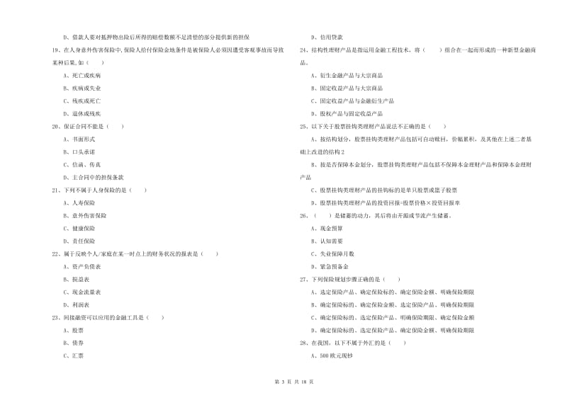 2020年中级银行从业资格证《个人理财》模拟考试试卷B卷 附答案.doc_第3页