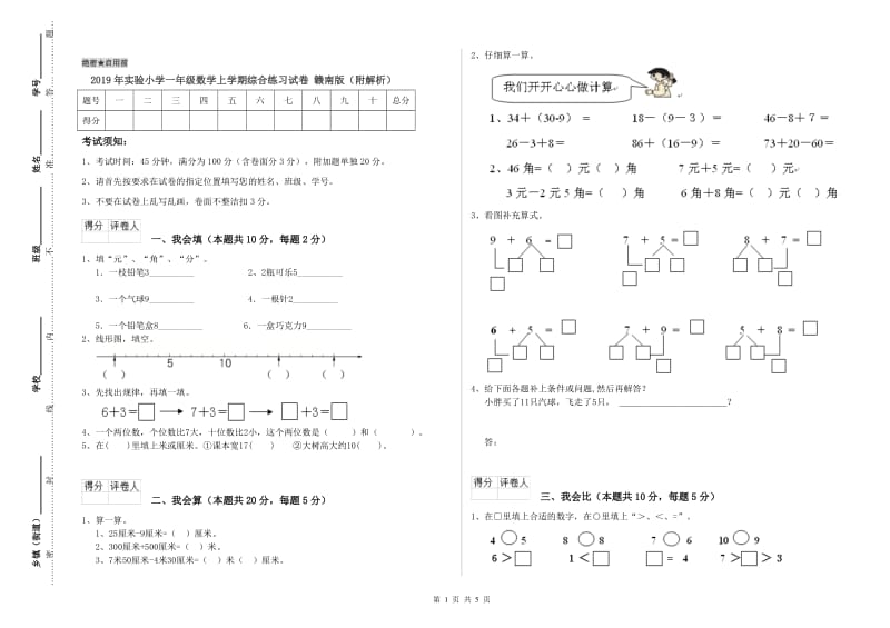 2019年实验小学一年级数学上学期综合练习试卷 赣南版（附解析）.doc_第1页