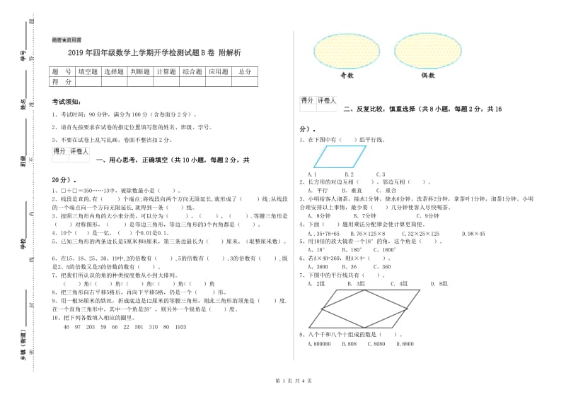 2019年四年级数学上学期开学检测试题B卷 附解析.doc_第1页