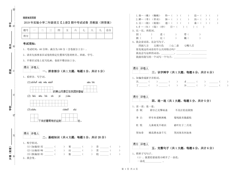 2019年实验小学二年级语文【上册】期中考试试卷 苏教版（附答案）.doc_第1页