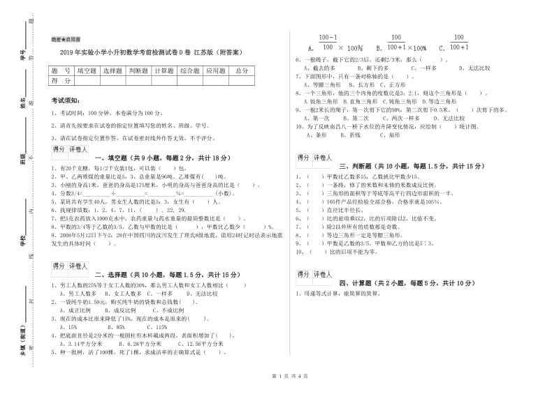 2019年实验小学小升初数学考前检测试卷D卷 江苏版（附答案）.doc_第1页