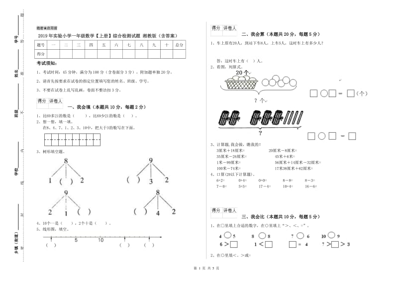 2019年实验小学一年级数学【上册】综合检测试题 湘教版（含答案）.doc_第1页