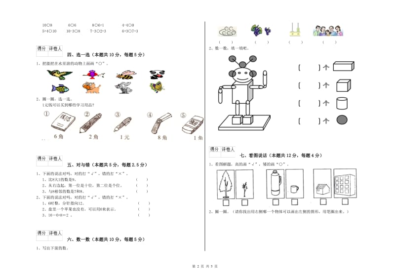 2019年实验小学一年级数学【上册】综合检测试题 湘教版（含答案）.doc_第2页