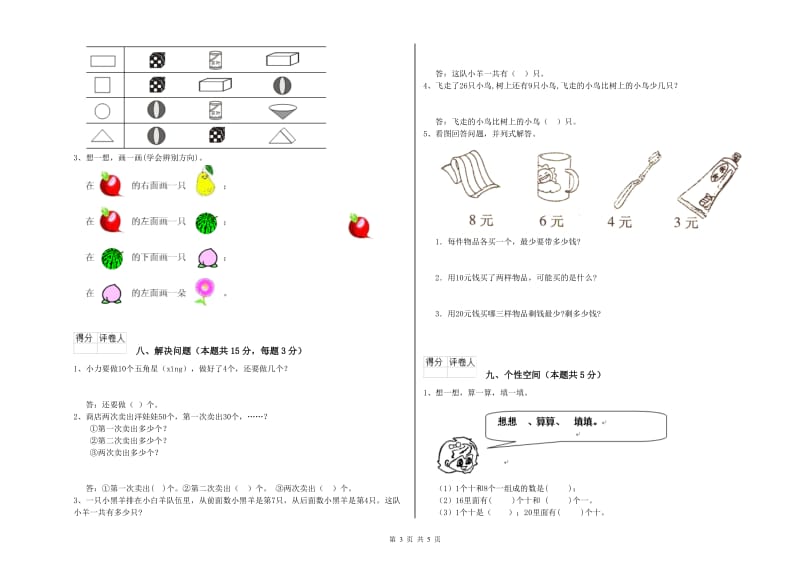 2019年实验小学一年级数学【上册】综合检测试题 湘教版（含答案）.doc_第3页