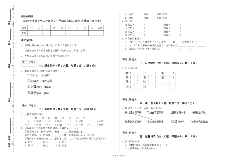 2019年实验小学二年级语文上学期过关练习试卷 苏教版（含答案）.doc_第1页