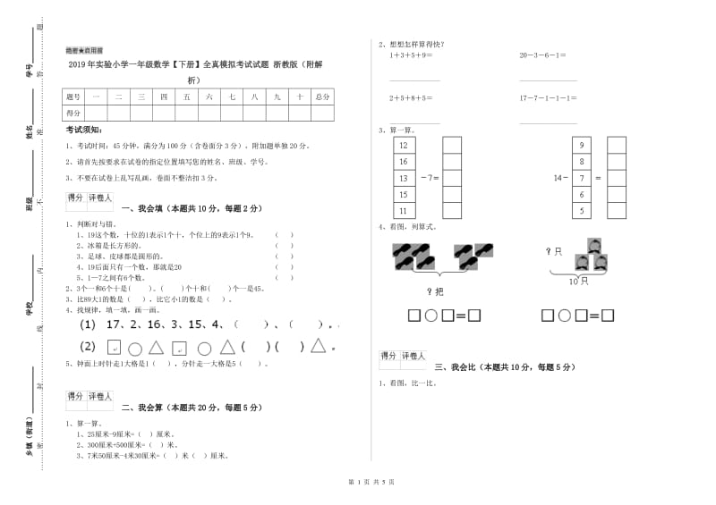 2019年实验小学一年级数学【下册】全真模拟考试试题 浙教版（附解析）.doc_第1页