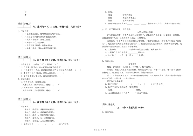 2019年实验小学二年级语文【下册】能力提升试卷 西南师大版（附答案）.doc_第2页