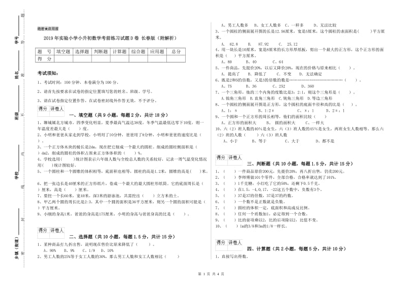 2019年实验小学小升初数学考前练习试题D卷 长春版（附解析）.doc_第1页