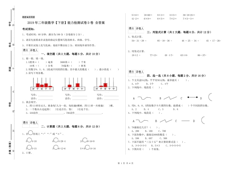 2019年二年级数学【下册】能力检测试卷D卷 含答案.doc_第1页