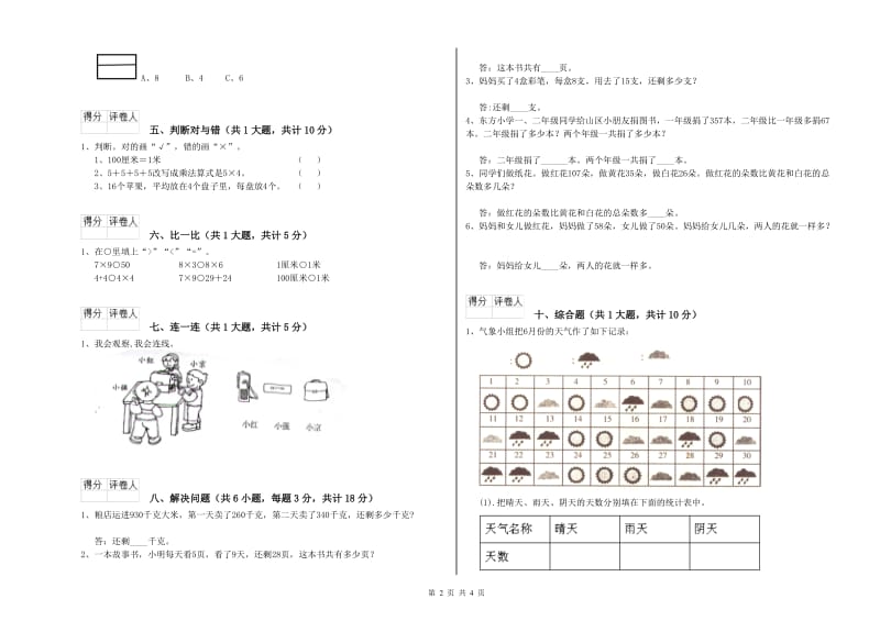 2019年二年级数学【下册】能力检测试卷D卷 含答案.doc_第2页