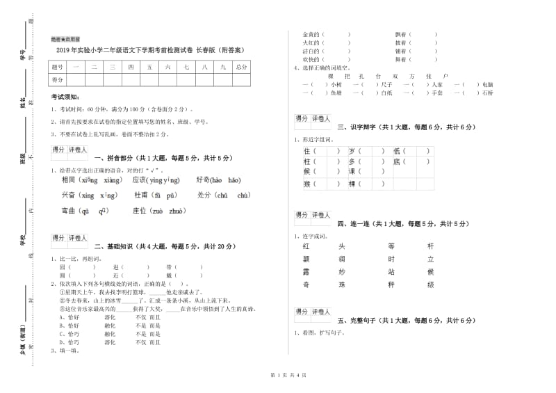 2019年实验小学二年级语文下学期考前检测试卷 长春版（附答案）.doc_第1页