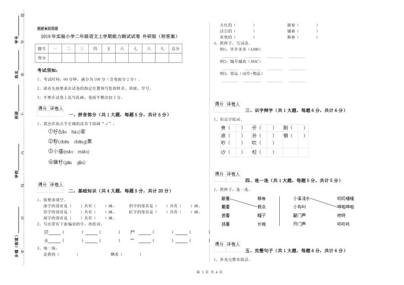 2019年实验小学二年级语文上学期能力测试试卷 外研版（附答案）.doc_第1页