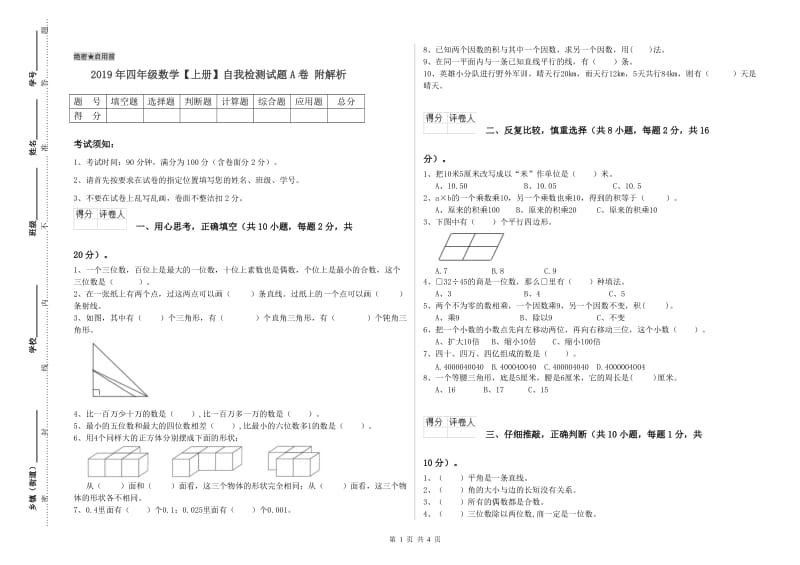 2019年四年级数学【上册】自我检测试题A卷 附解析.doc_第1页