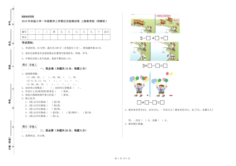 2019年实验小学一年级数学上学期过关检测试卷 上海教育版（附解析）.doc_第1页