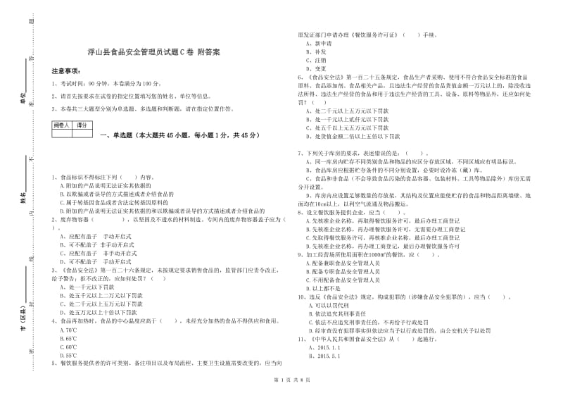 浮山县食品安全管理员试题C卷 附答案.doc_第1页