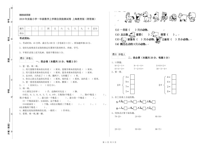 2019年实验小学一年级数学上学期自我检测试卷 上海教育版（附答案）.doc_第1页
