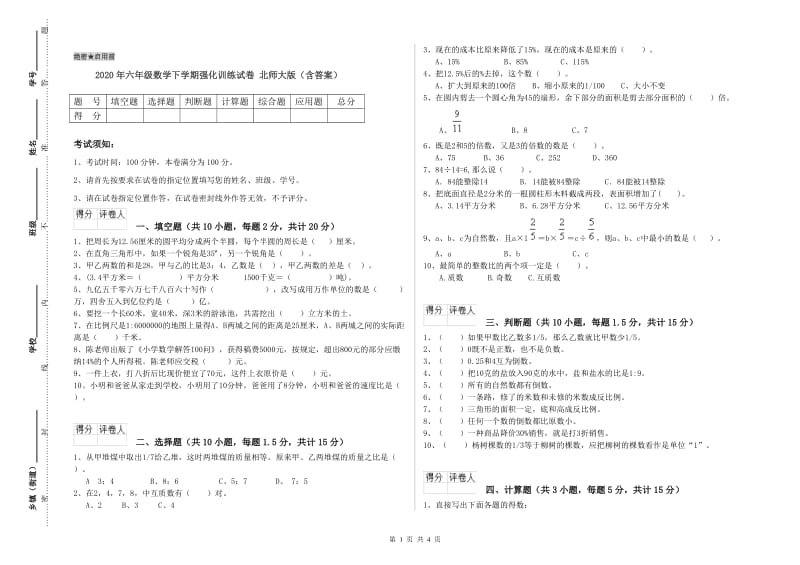 2020年六年级数学下学期强化训练试卷 北师大版（含答案）.doc_第1页